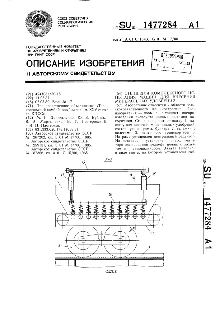 Стенд для комплексного испытания машин для внесения минеральных удобрений (патент 1477284)