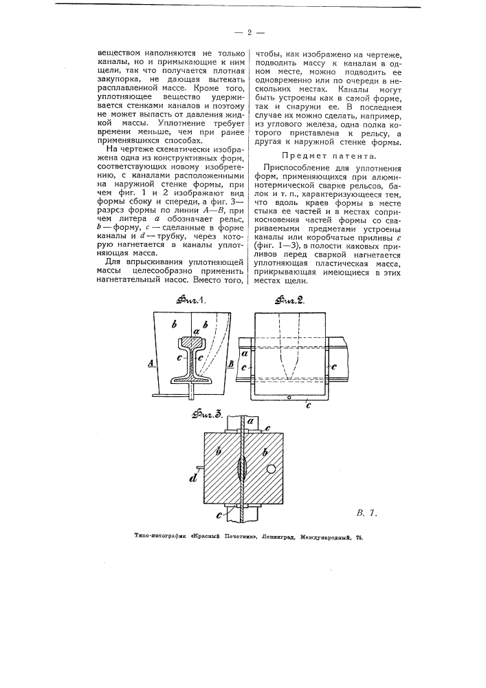 Приспособление для уплотнения форм, применяющихся при алюминотермической сварке рельсов, балок и т.п. (патент 5450)