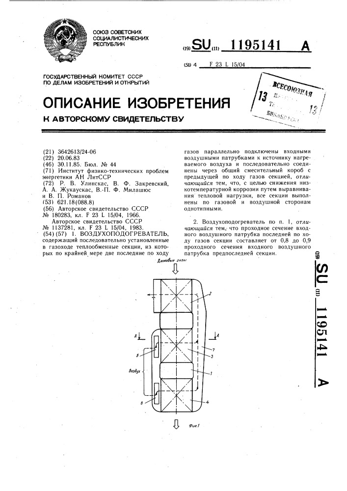 Воздухоподогреватель (патент 1195141)