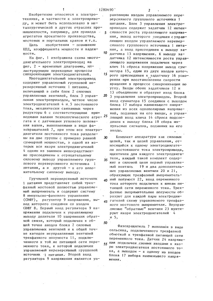 Многодвигательный электропривод (патент 1280690)