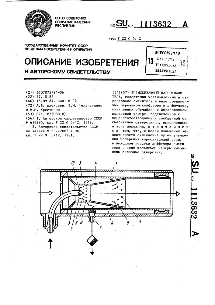 Впрыскивающий пароохладитель (патент 1113632)