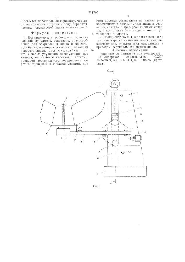 Позиционер для гребных винтов (патент 751705)