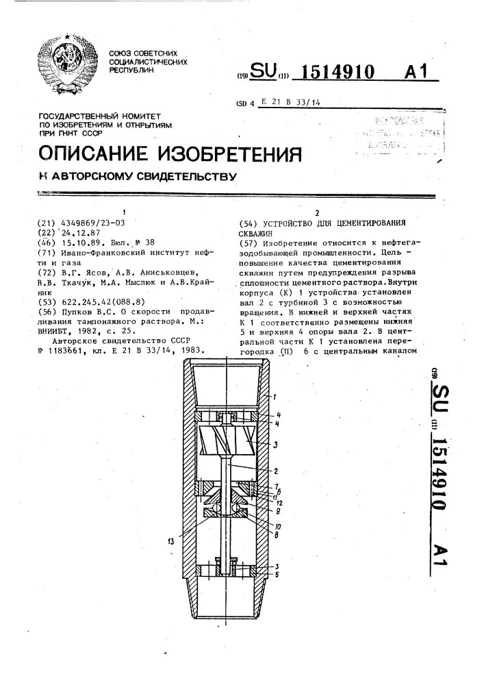 Устройство для цементирования скважин (патент 1514910)