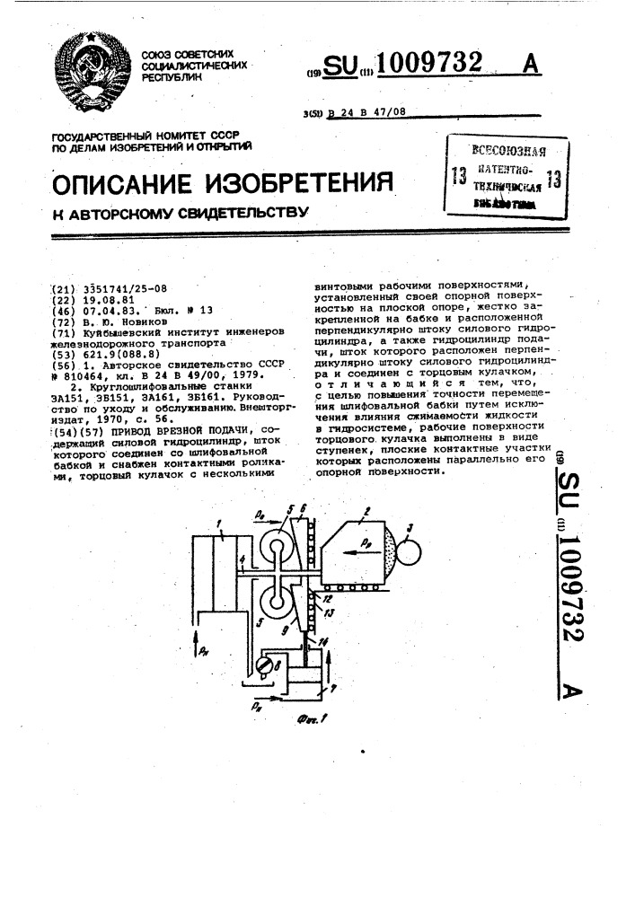 Привод врезной подачи (патент 1009732)