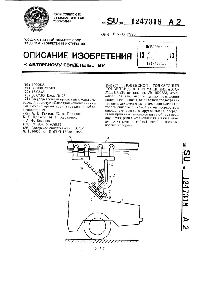 Подвесной толкающий конвейер для перемещения автомобилей (патент 1247318)