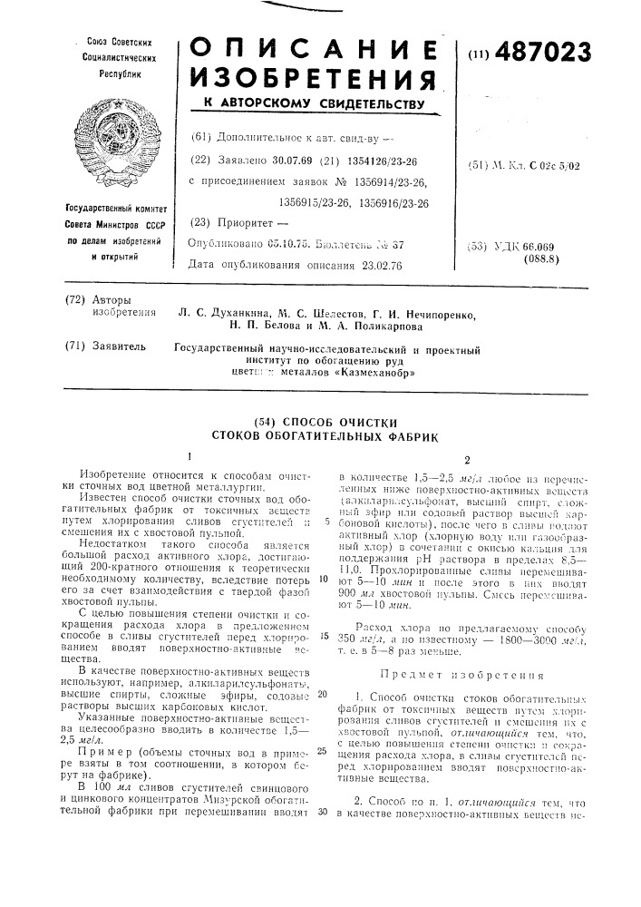 Способ очистки стоков обогатительных фабрик (патент 487023)
