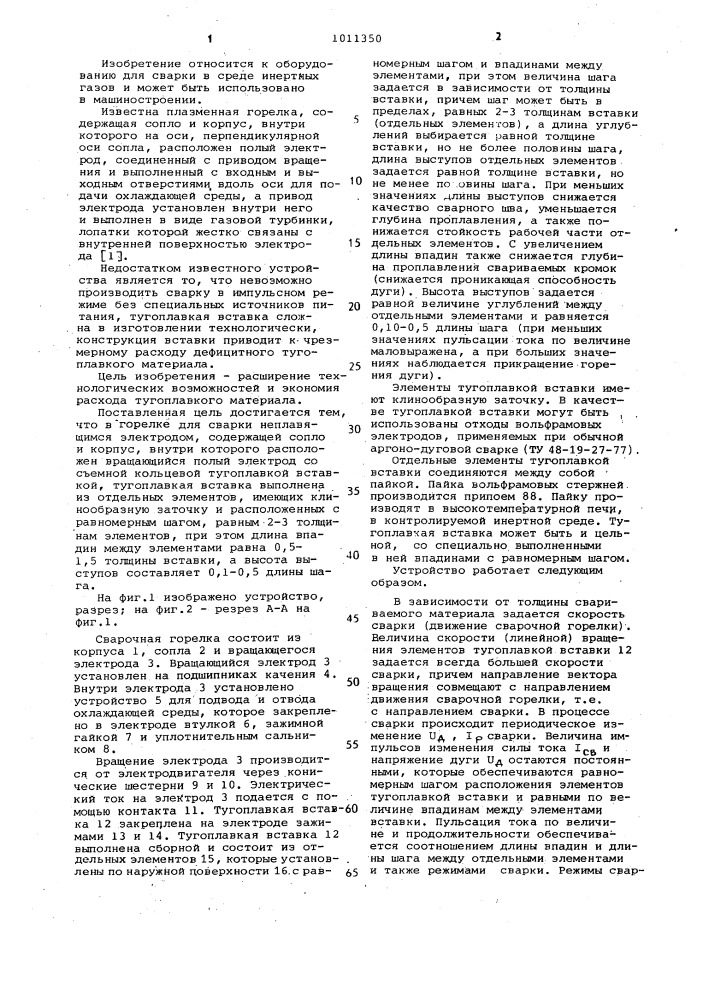 Горелка для сварки неплавящимся электродом (патент 1011350)