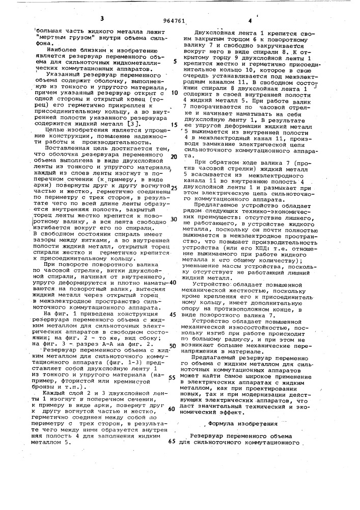 Резервуар переменного объема для сильноточного коммутационного аппарата (патент 964761)