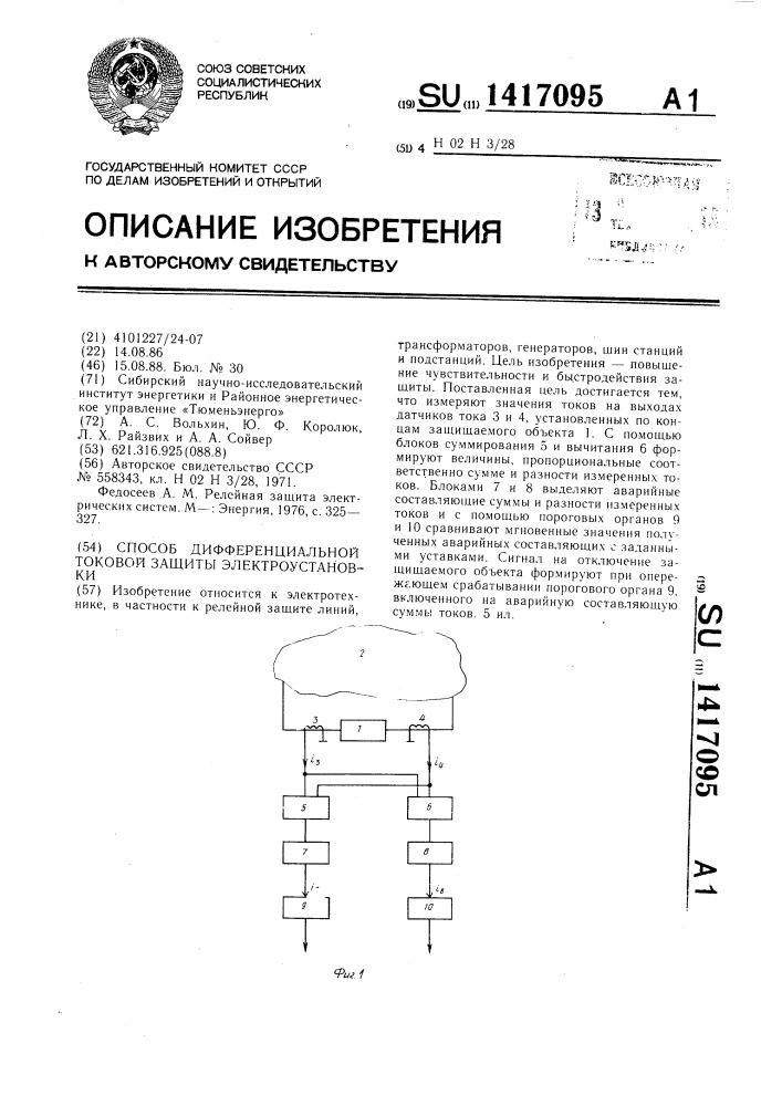 Способ дифференциальной токовой защиты электроустановки (патент 1417095)