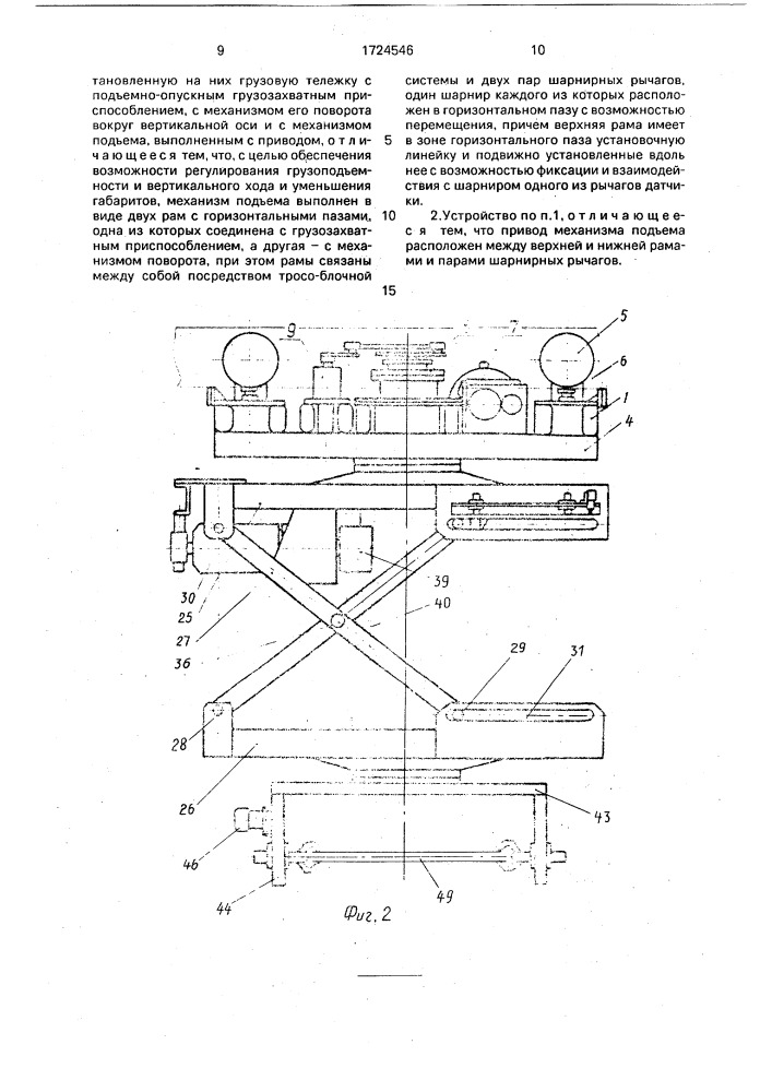 Подъемно-перегрузочное устройство (патент 1724546)