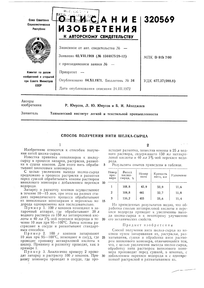 Способ получения нити шелка-сырца (патент 320569)