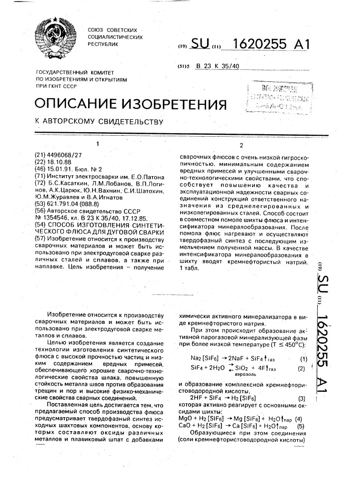 Способ изготовления синтетического флюса для дуговой сварки (патент 1620255)