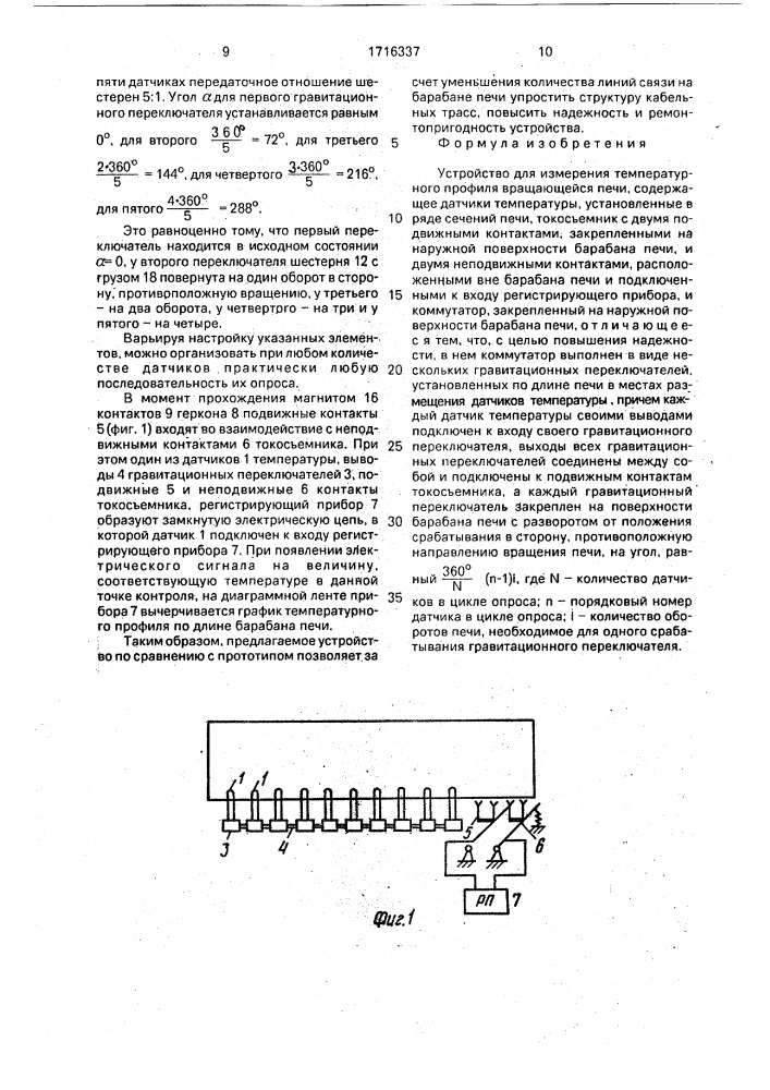Устройство для измерения температурного профиля вращающейся печи (патент 1716337)