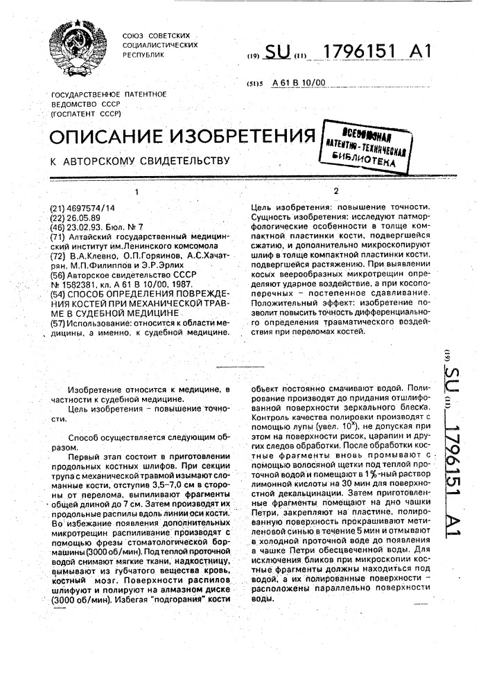 Способ определения повреждения костей при механической травме в судебной медицине (патент 1796151)