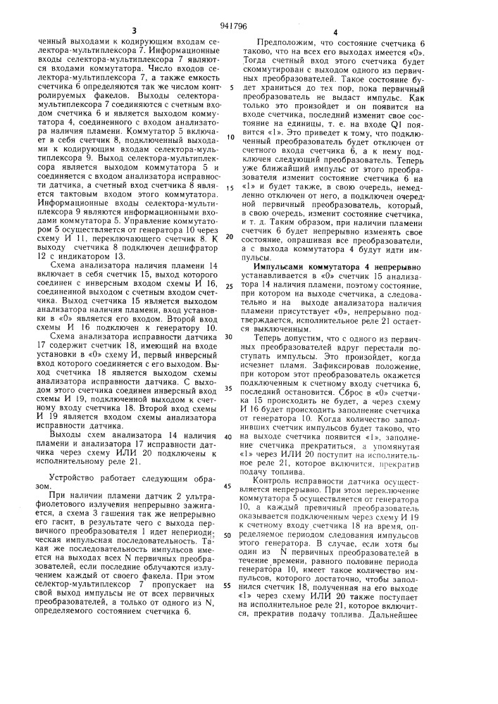 Устройство для одновременного контроля пламени нескольких горелок (патент 941796)