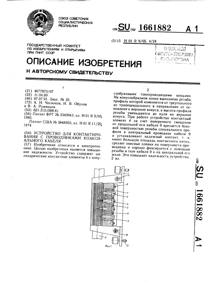 Устройство для контактирования с проводниками коаксиального кабеля (патент 1661882)