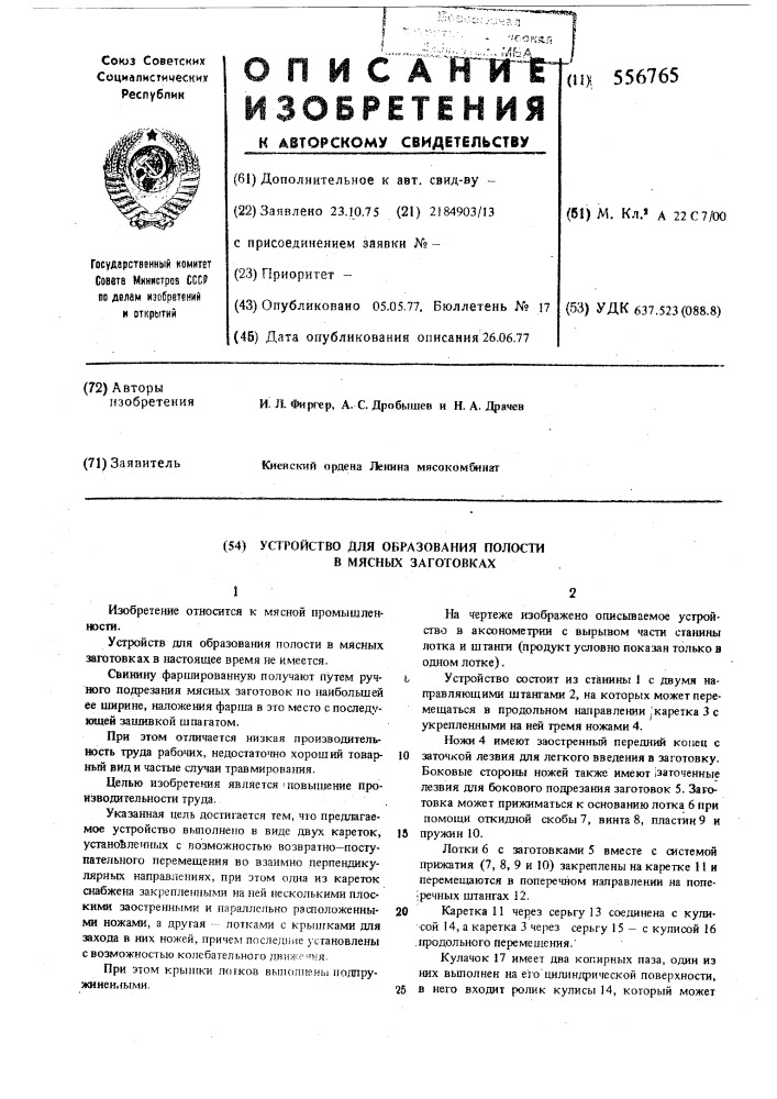 Устройство для образования полости в мясных заготовках (патент 556765)