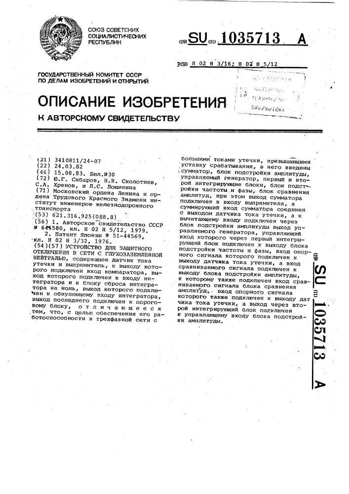 Устройство для защитного отключения в сети с глухозаземленной нейтралью (патент 1035713)