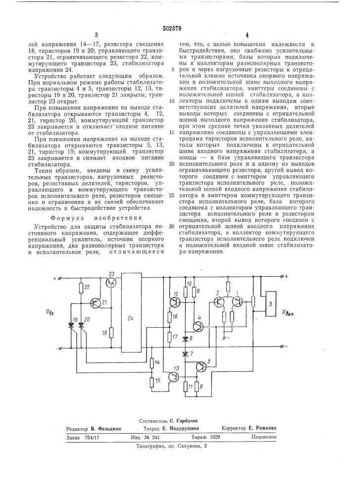 Устройство для защиты стабилизатора постоянного напряжения (патент 502379)