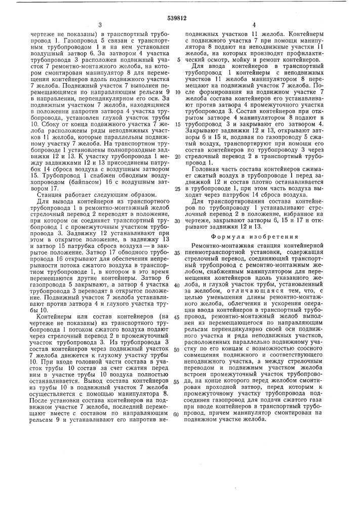 Ремонтно-монтажная станция контейнерной пневмотранспортной установки (патент 539812)