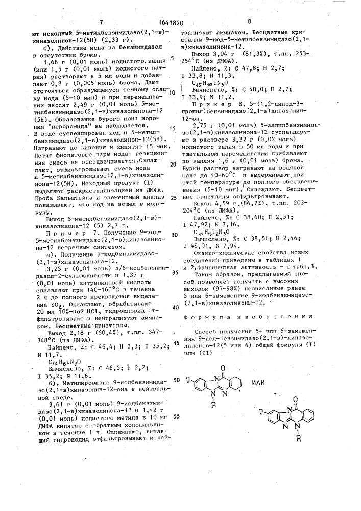 Способ получения 5- или 6-замещенных 9-иод-бензимидазо(2,1- в)хиназолинонов-12(5 или 6н) (патент 1641820)