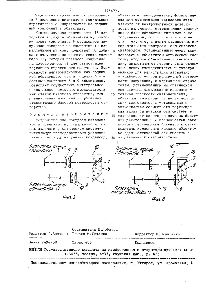 Устройство для контроля шероховатости поверхности (патент 1456777)