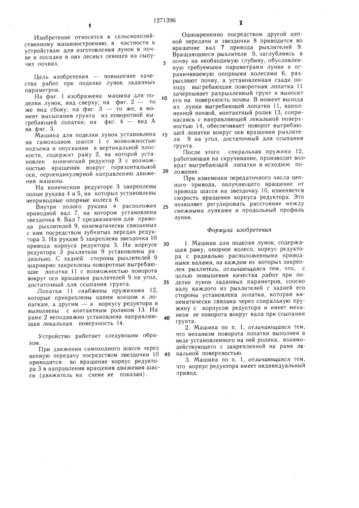 Машина для поделки лунок (патент 1271396)