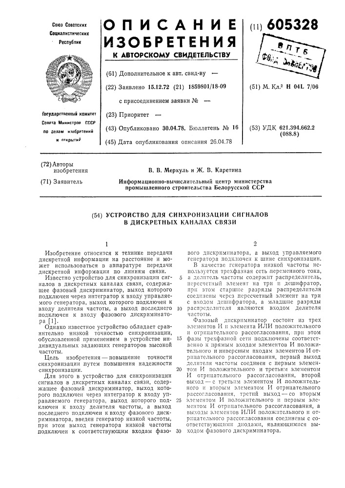 Устройство для синхронизации сигналов в дискретных каналах связи (патент 605328)