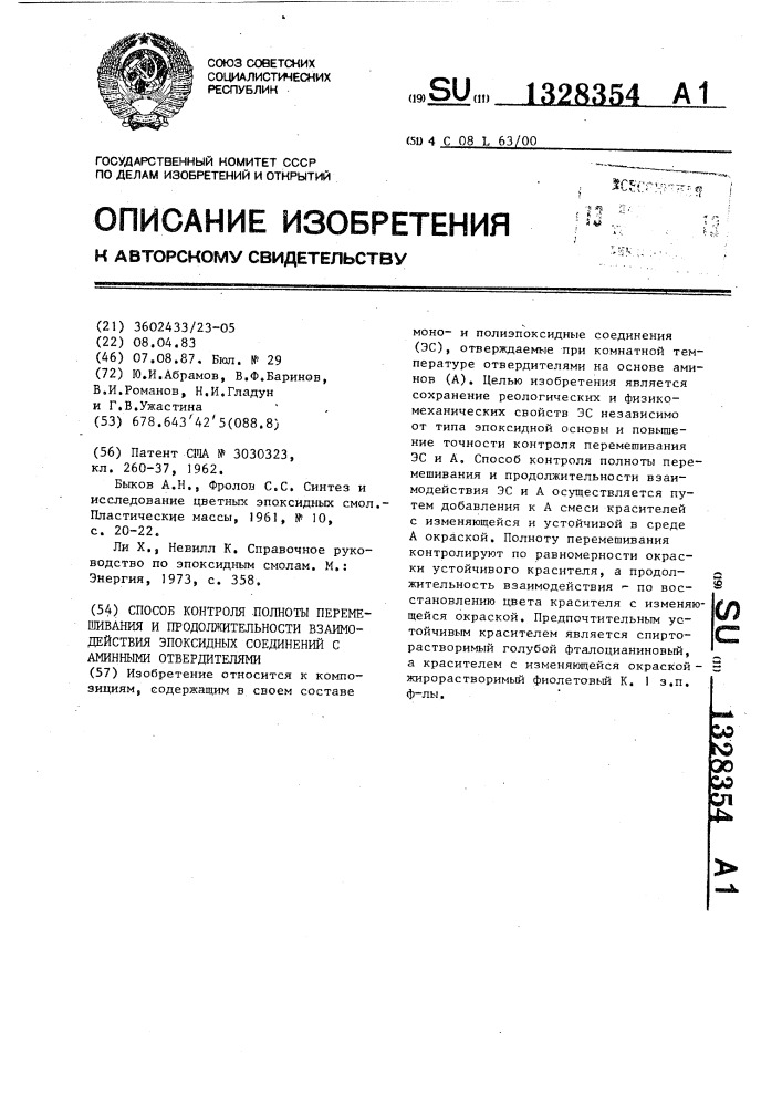 Способ контроля полноты перемешивания и продолжительности взаимодействия эпоксидных соединений с аминными отвердителями (патент 1328354)