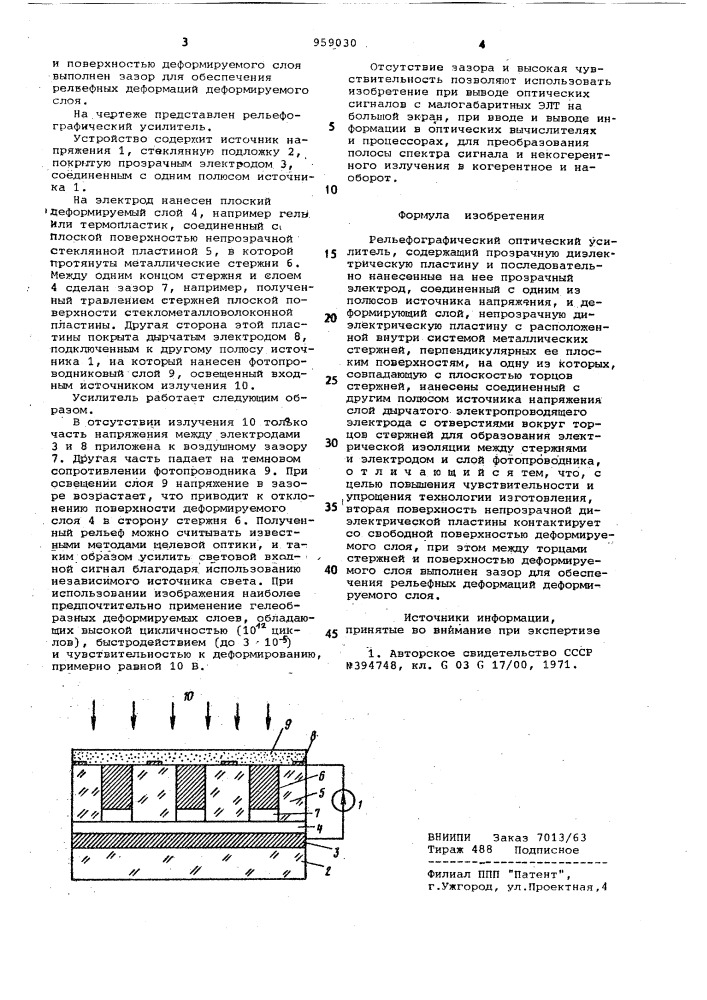 Рельефографический оптический усилитель (патент 959030)