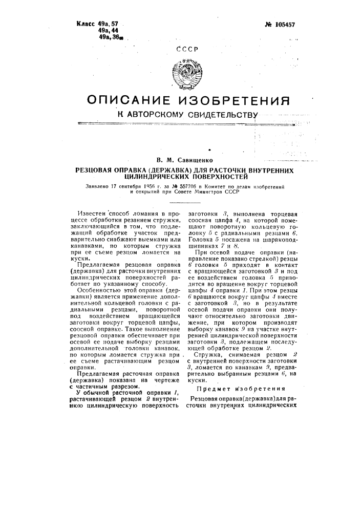 Резцовая оправка (державка) для расточки внутренних цилиндрических поверхностей (патент 105457)