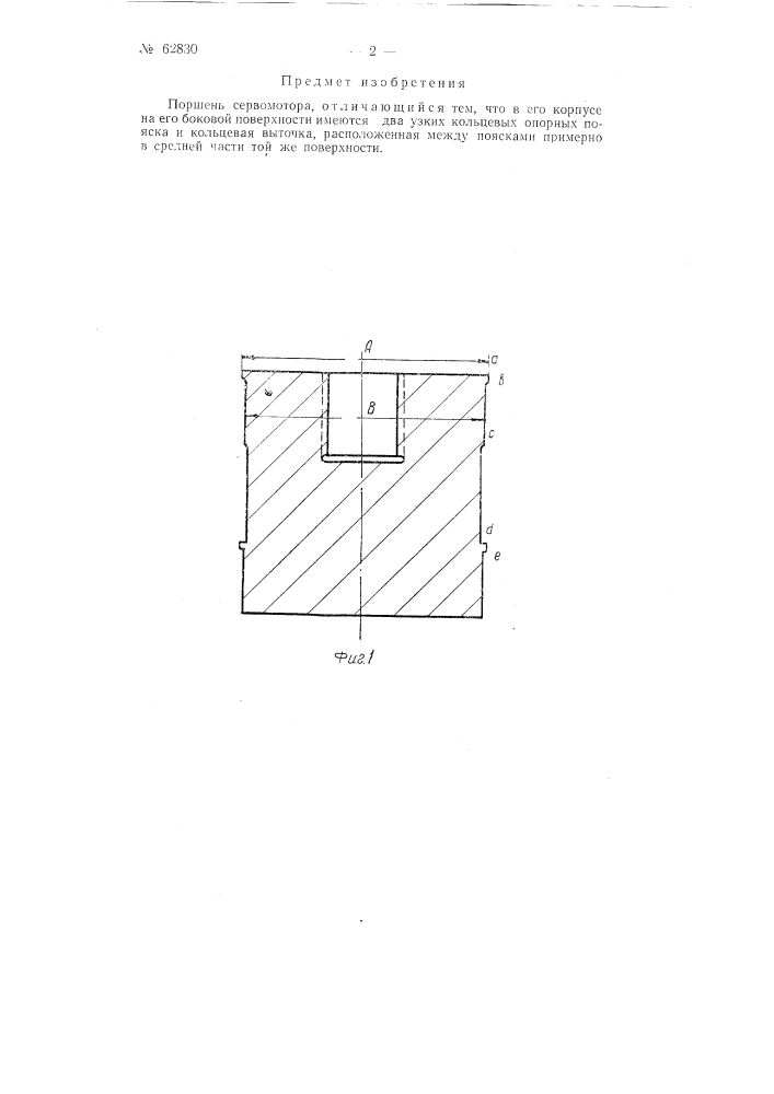 Поршень сервомотора (патент 62830)