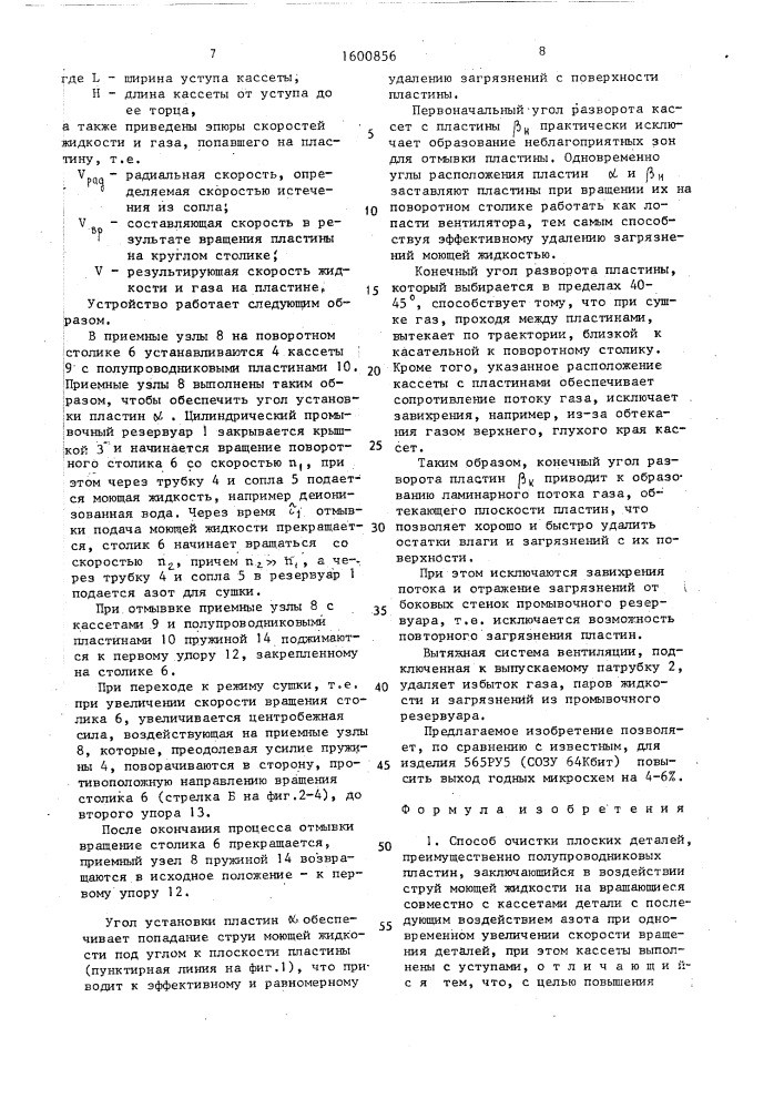 Способ очистки плоских деталей, преимущественно полупроводниковых пластин и устройство для его осуществления (патент 1600856)