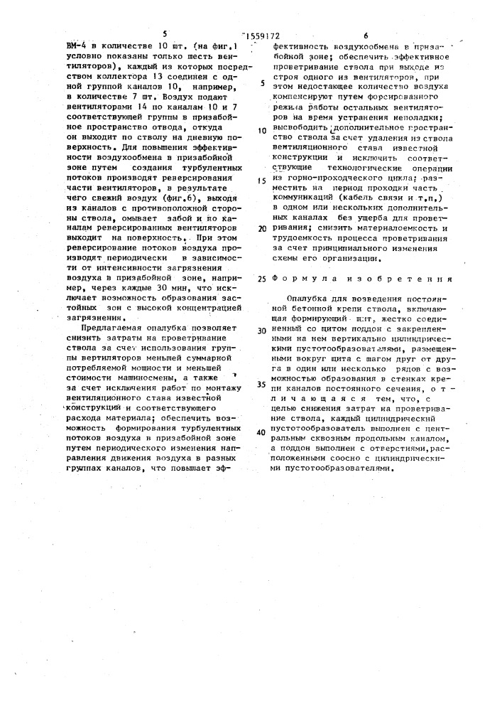 Опалубка для возведения постоянной бетонной крепи ствола (патент 1559172)