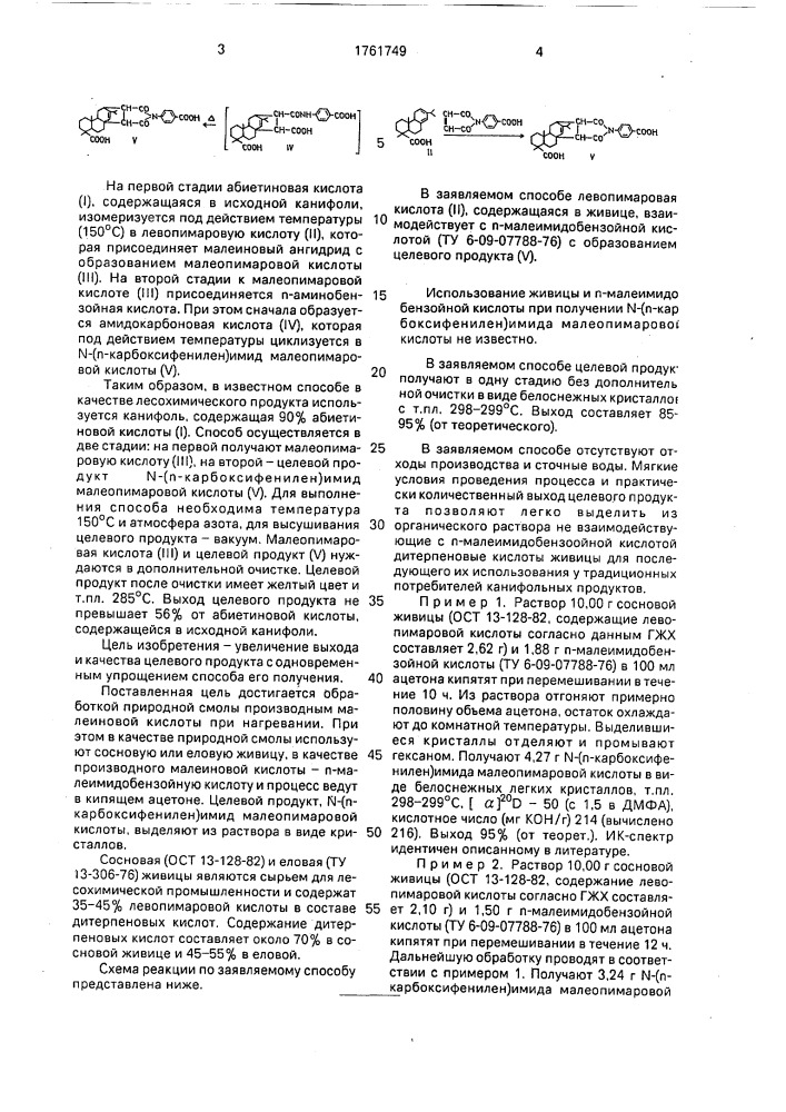 Способ получения n-(п-карбоксифенилен)-имида малеопимаровой кислоты (патент 1761749)
