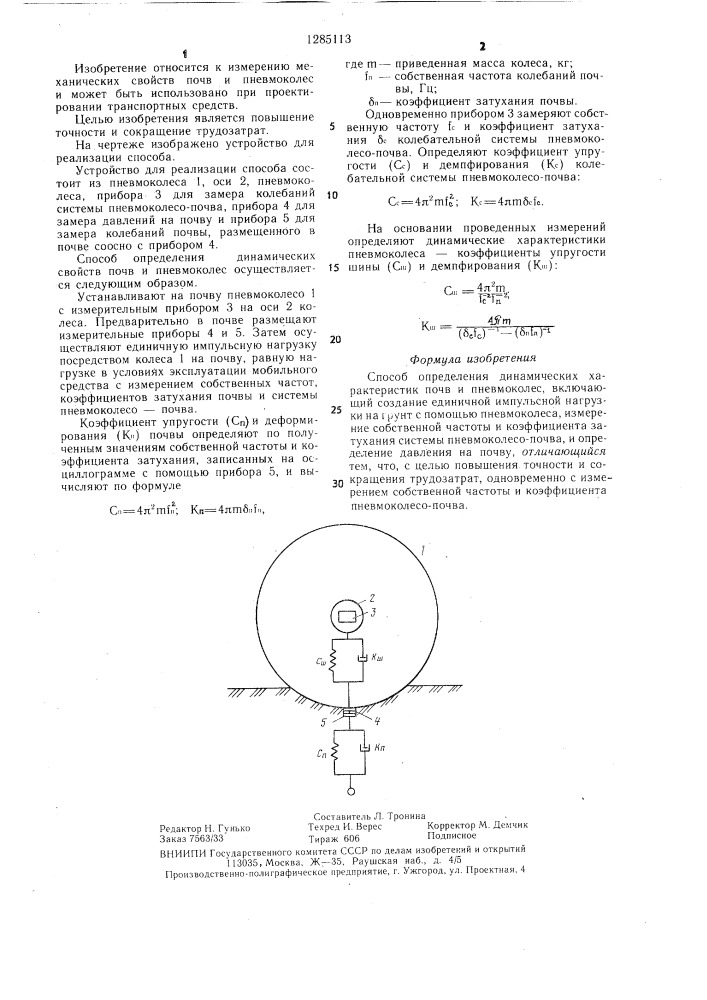 Способ определения динамических характеристик почв и пневмоколес (патент 1285113)