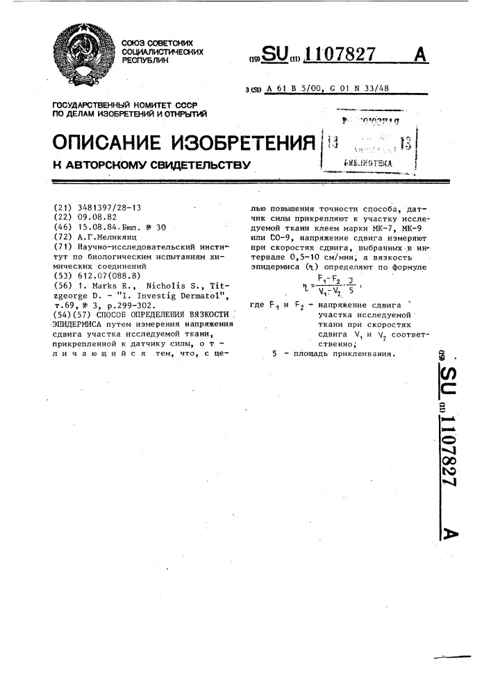 Способ определения вязкости эпидермиса (патент 1107827)