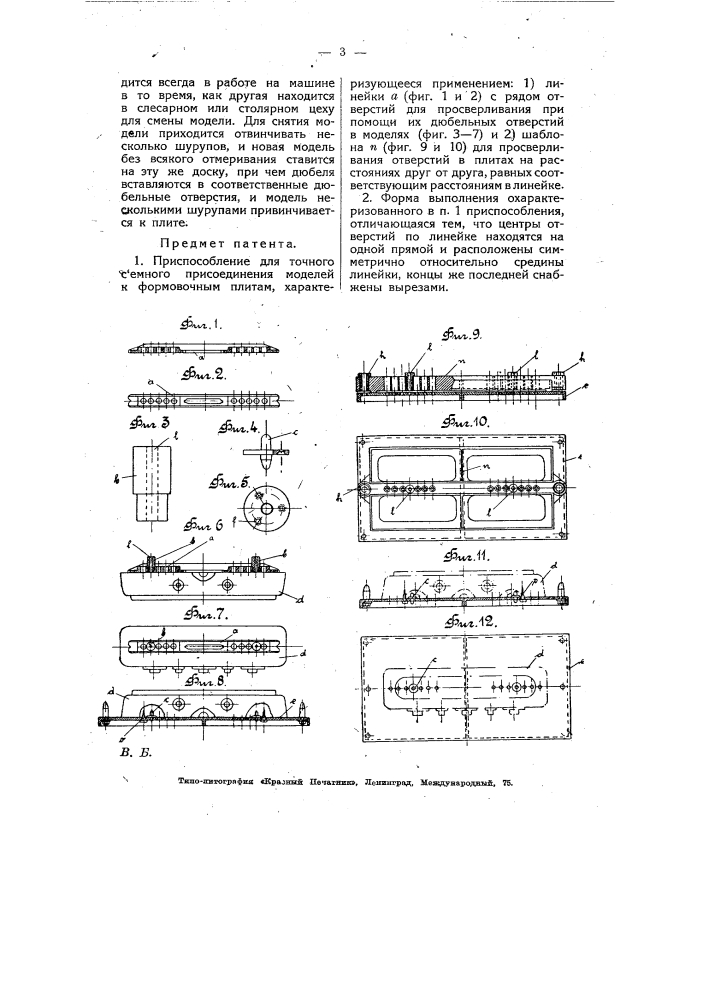 Приспособление для точного съемного присоединения моделей к формовочным плитам (патент 7568)
