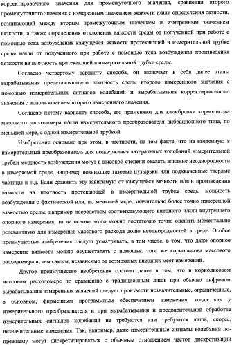 Кориолисов массовый расходомер, способ измерения массового расхода протекающей в трубопроводе среды, применение массового расходомера и способа измерения массового расхода протекающей в трубопроводе среды (патент 2339916)