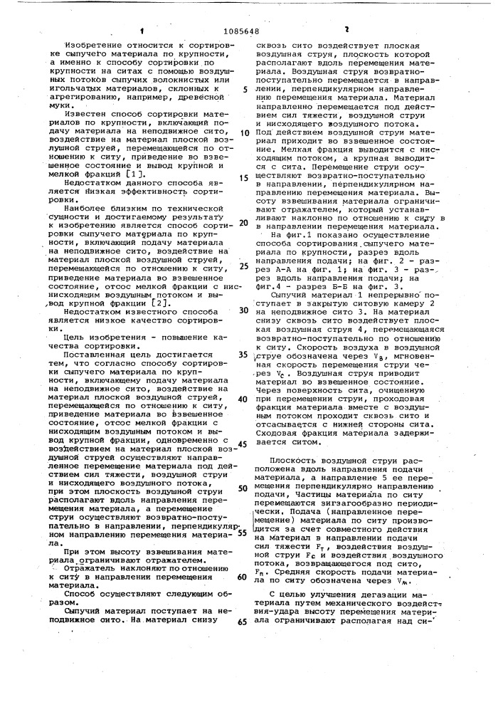 Способ сортировки сыпучего материала по крупности (патент 1085648)