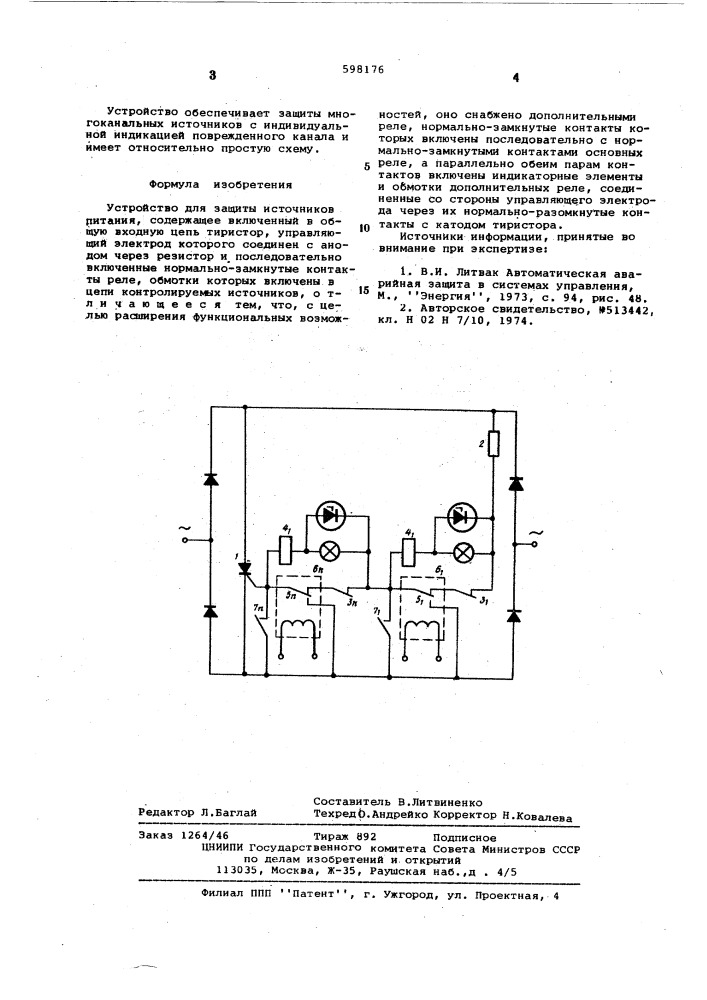 Устройство для защиты источников питания (патент 598176)