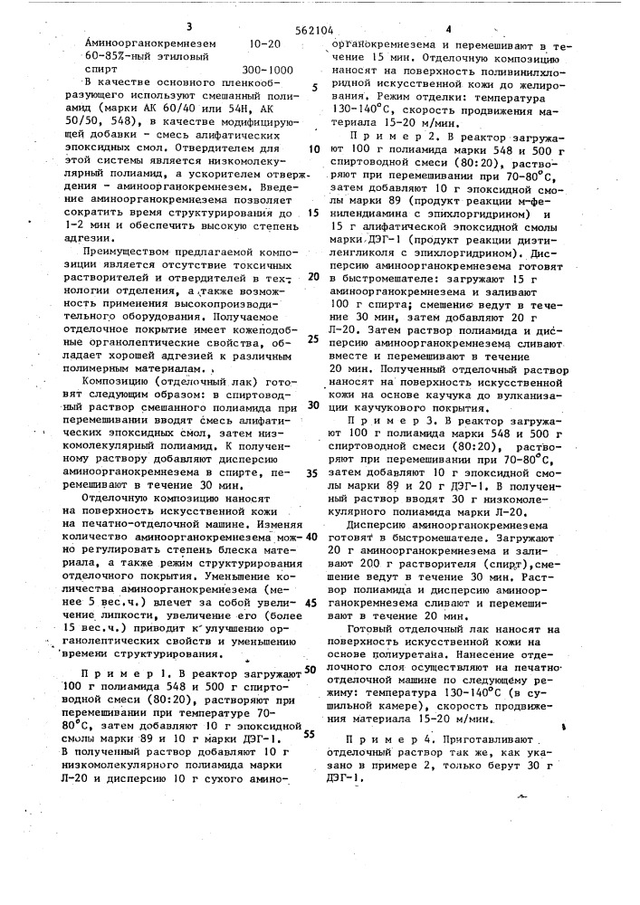 Полимерная композиция для отделочного покрытия искусственной кожи (патент 562104)