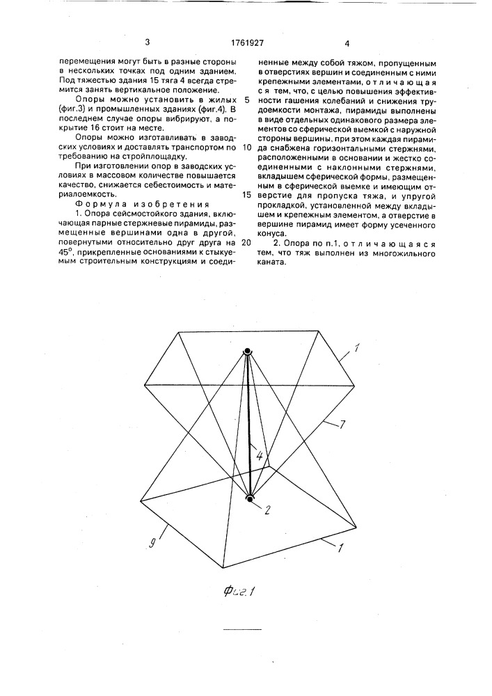 Опора сейсмостойкого здания (патент 1761927)