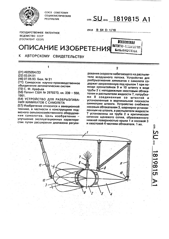 Устройство для разбрызгивания химикатов с самолета (патент 1819815)