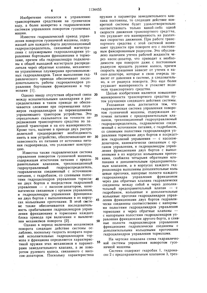 Гидравлическая система управления поворотом гусеничной машины (патент 1134455)