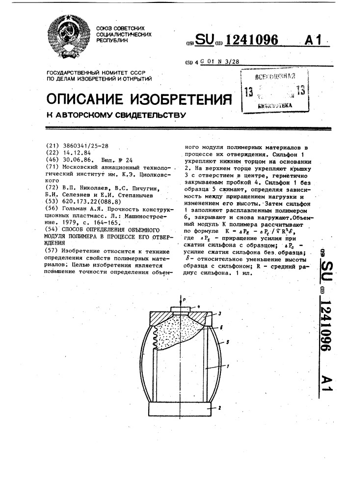 Способ определения объемного модуля полимера в процессе его отверждения (патент 1241096)