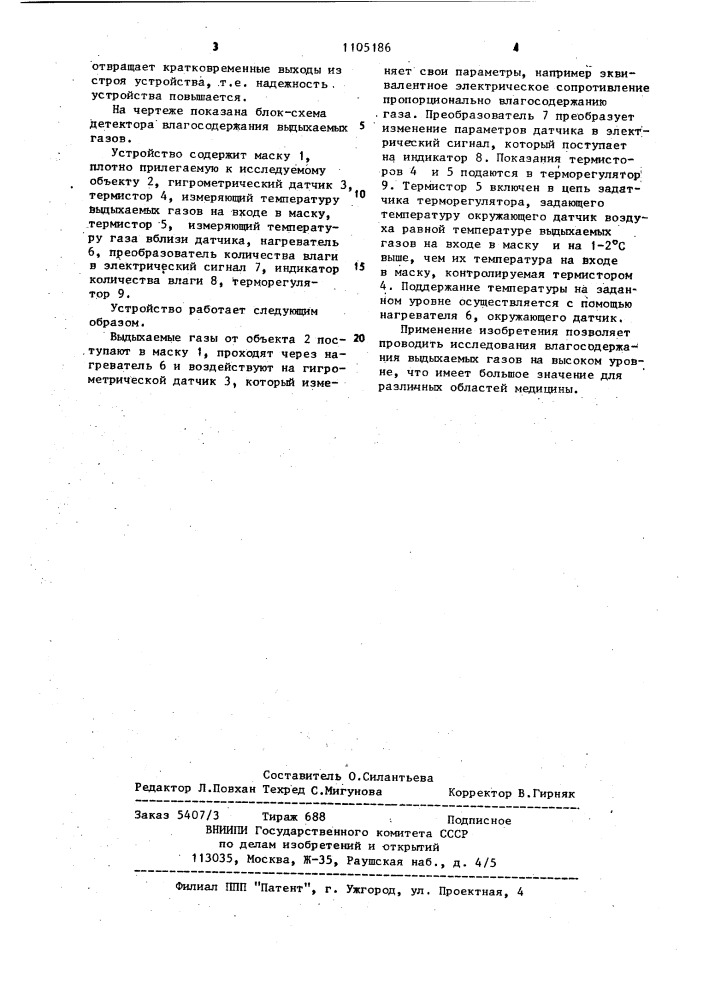 Устройство для определения влагосодержания выдыхаемых газов (патент 1105186)