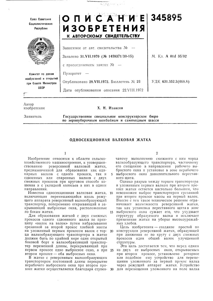 Односекционная валковая жатка (патент 345895)