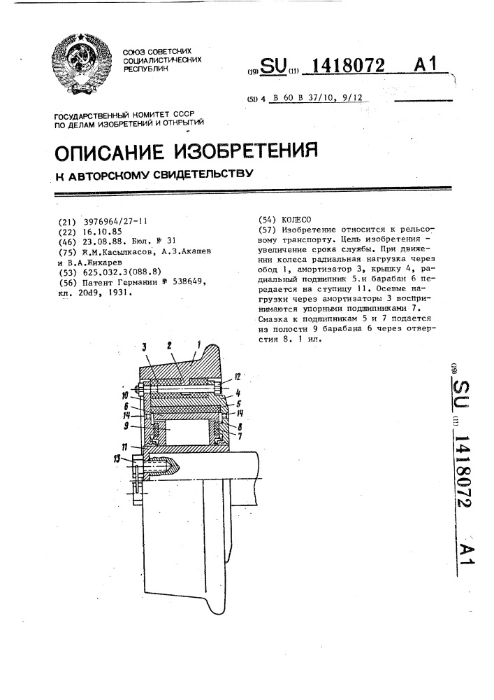 Колесо (патент 1418072)