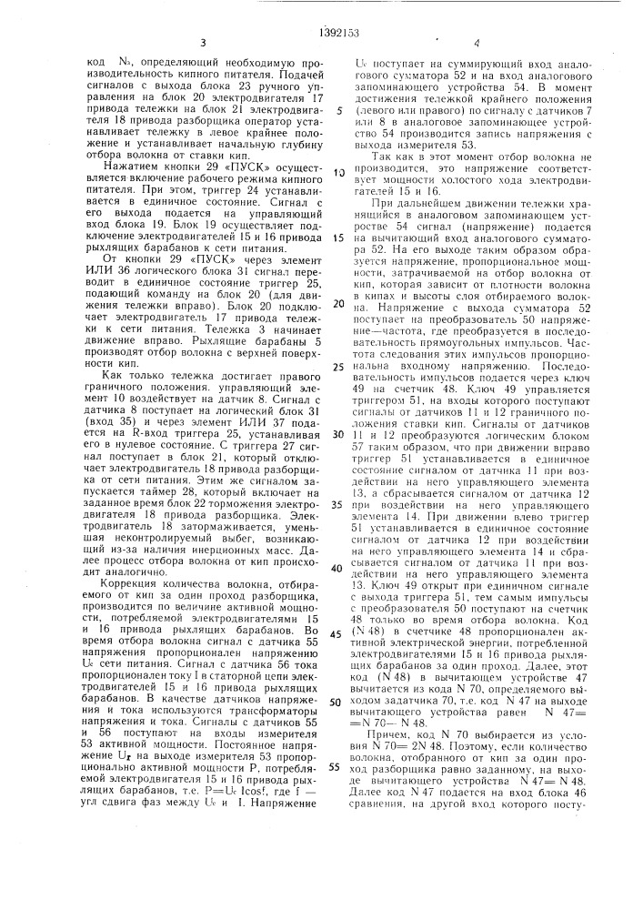 Устройство управления кипным питателем с верхним отбором волокна (патент 1392153)